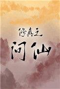 修仙问笔趣阁
