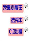 我靠沙雕在选秀C位出道橘座免费
