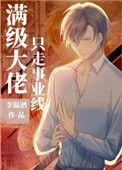 满级大佬只走事业线 免费阅读