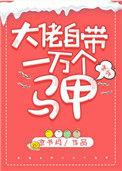 大佬的马甲震惊全球