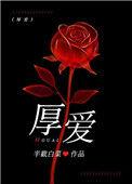 厚爱和抬爱