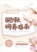 肥啾饲养指南 百度