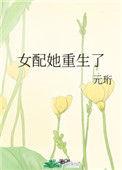女配她重生了免费阅读全文