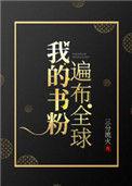 我的书粉是顶流明星