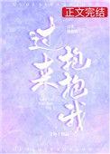 过来抱抱我第六集