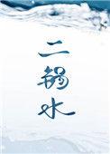 二锅水免费阅读完整版