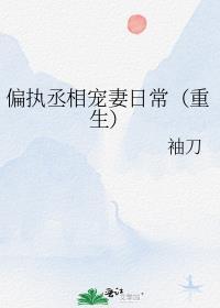 偏执宠妻by