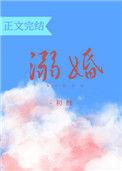 溺婚by初醺全文完结
