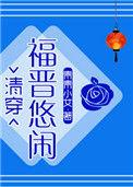 悠闲四福晋作者鱼丸和粗面