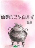 仙尊的白月光回来了月照溪