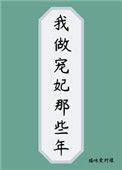 我做了一辈子宠妃