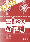 三郎今天来下聘(重生) 盘搜搜
