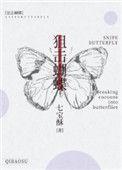 狙击蝴蝶番外