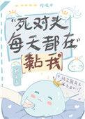 死对头每天都在黏我资源