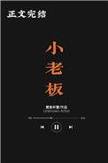 小老板黄鱼听雷百度
