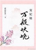 宠妃她万般娇娆by玥玥欲试