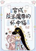 穿成反派魔尊的心魔笔趣阁