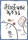 这白莲女配我不当了格格