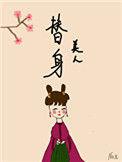 美人替身 短剧