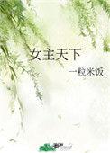 优美之家 女主天下
