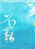 不羁17岁电影完整版