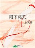殿下之四八章节