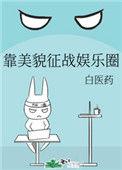 靠美貌混成幼崽成功苟活的
