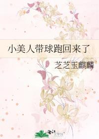 小美人带球跑失败了森木666