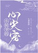侯爷心尖宠完整故事