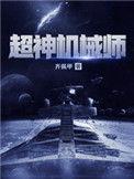 超神机械师韩萧