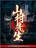 山村老尸