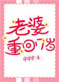 重回老婆18岁