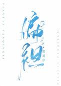 偏袒by樊清伊txt番外