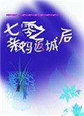七零之亲妈返城后板桥幽竹