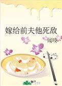 嫁给前夫死对头讲什么
