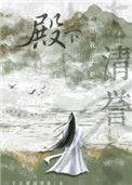 殿下让我还他清誉配音表