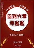 六零养崽推荐