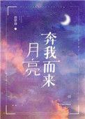 月亮奔我而来by泊岸边在线阅读