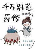 千万别惹药修txt书包网