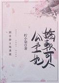 公主她娇软可人重生番外家有悍妇