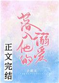 落入他的溺爱无广告