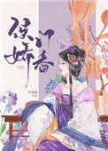 侯门娇香全文免费阅读