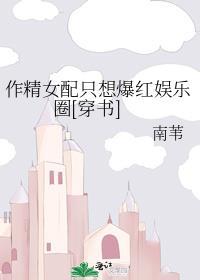 作精女配总在