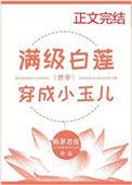 满级白莲穿成小玉儿清穿TXT