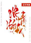 浓情溺我最新章节内容