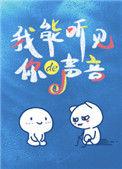 我能听见你的声音国语