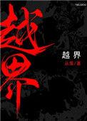 越界追击