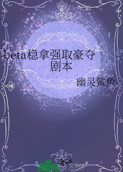 强取豪夺byboldness