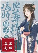 病娇皇子宠妻如命