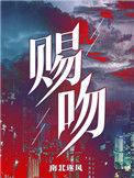 赐吻娱乐圈免费全文阅读